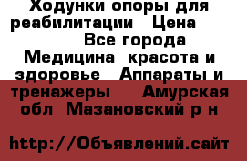 Ходунки опоры для реабилитации › Цена ­ 1 900 - Все города Медицина, красота и здоровье » Аппараты и тренажеры   . Амурская обл.,Мазановский р-н